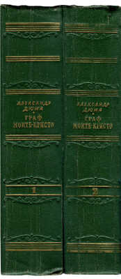 Дюма А. Граф Монте-Кристо / Пер. с фр. [В 2 т.]. Т. 1-2. М., 1955.
